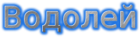 Сауна «Водолей»